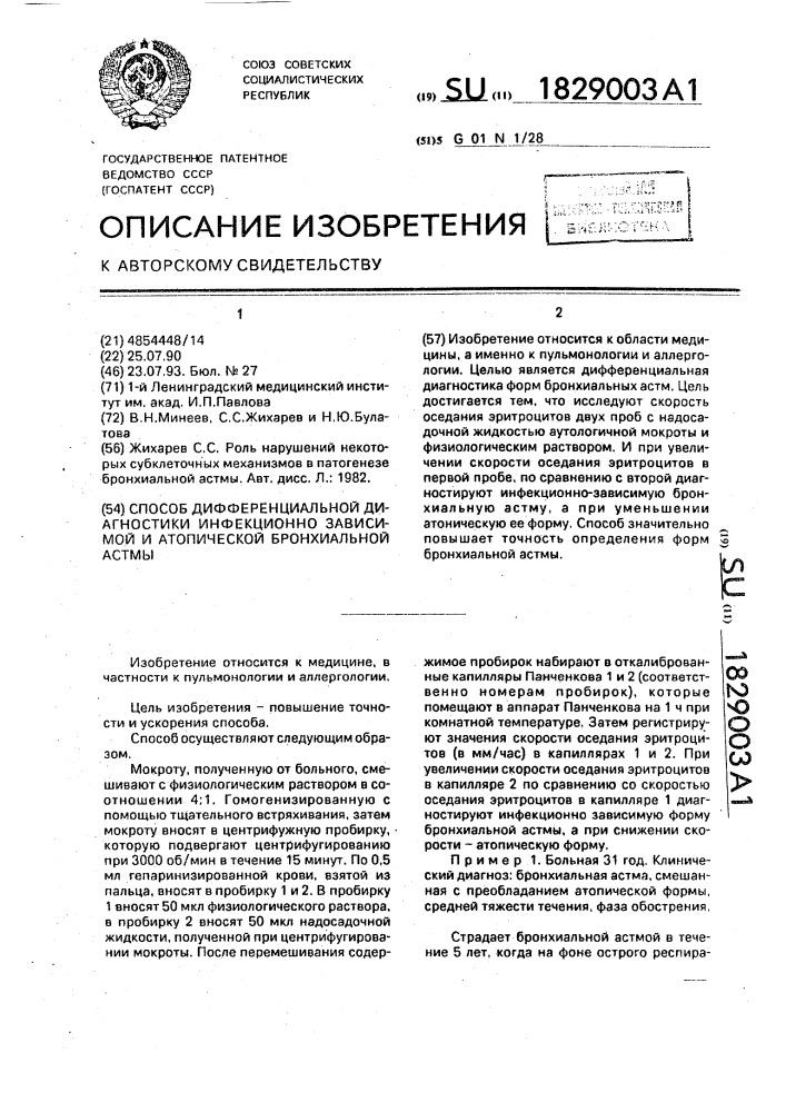 Способ дифференциальной диагностики инфекционно зависимой и атопической бронхиальной астмы (патент 1829003)