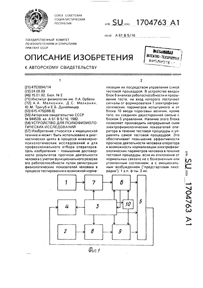 Устройство для психофизиологических исследований (патент 1704763)