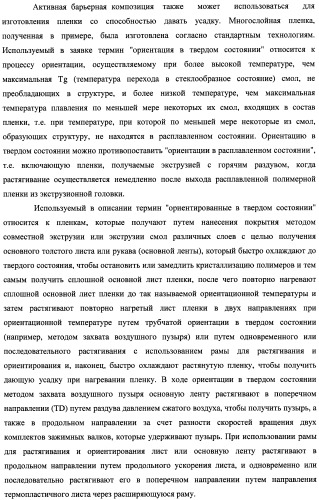 Многослойная пленка, имеющая активный противокислородный барьерный слой с радиационно-стимулированными активными барьерными свойствами (патент 2435674)