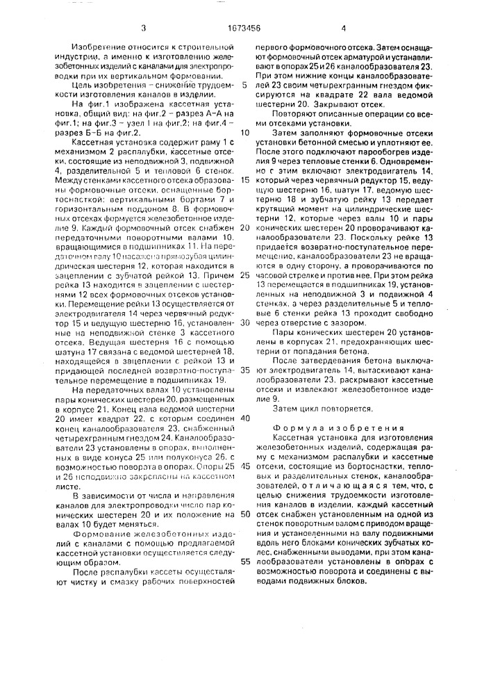 Кассетная установка для изготовления железобетонных изделий (патент 1673456)