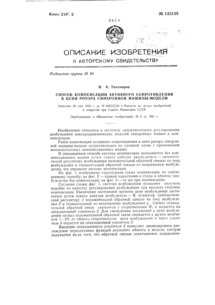 Способ компенсации активного сопротивления в цепи ротора синхронной машины-модели (патент 135139)