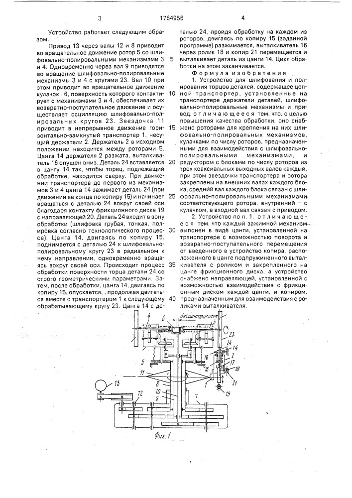 Устройство для шлифования и полирования торцов деталей (патент 1764956)