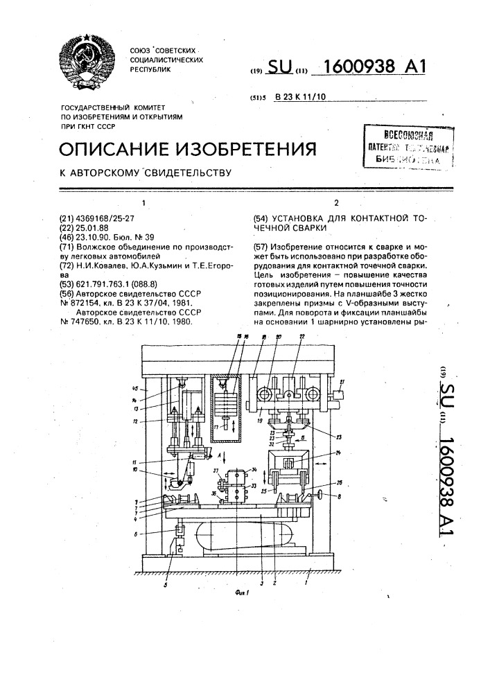 Установка для контактной точечной сварки (патент 1600938)