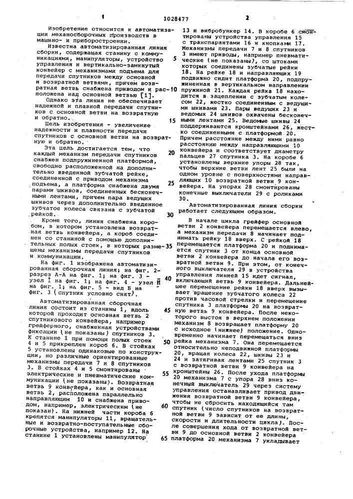 Автоматизированная сборочная линия (патент 1028477)