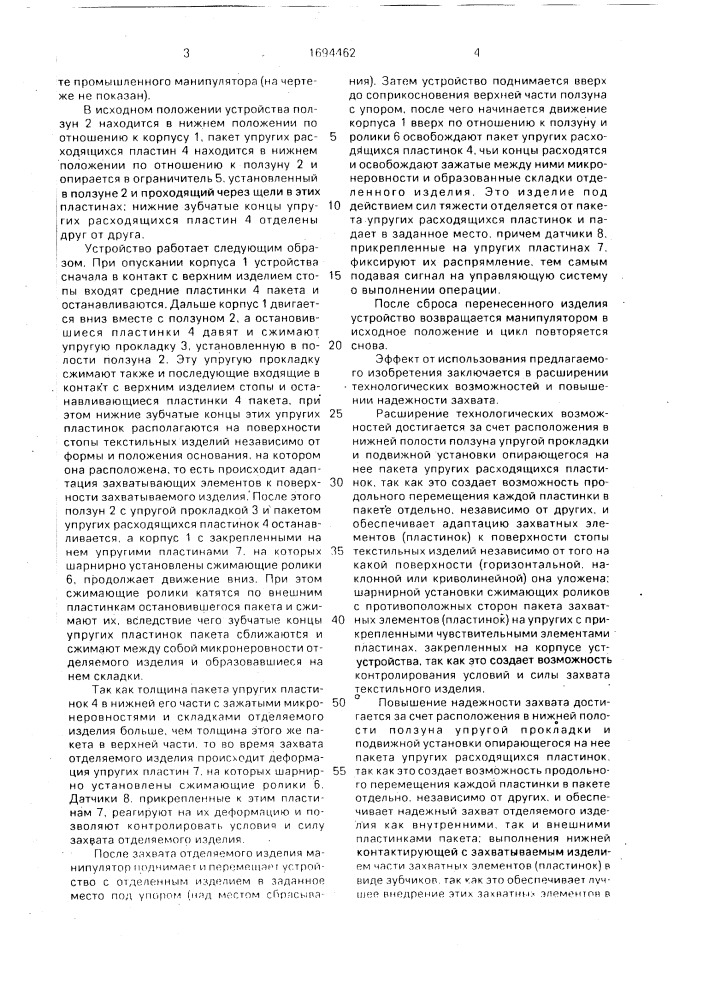 Устройство для захвата плоских мягких изделий (патент 1694462)