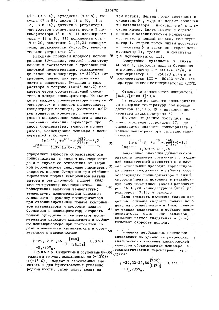 Способ управления непрерывным процессом растворной анионной полимеризации бутадиена (патент 1289870)