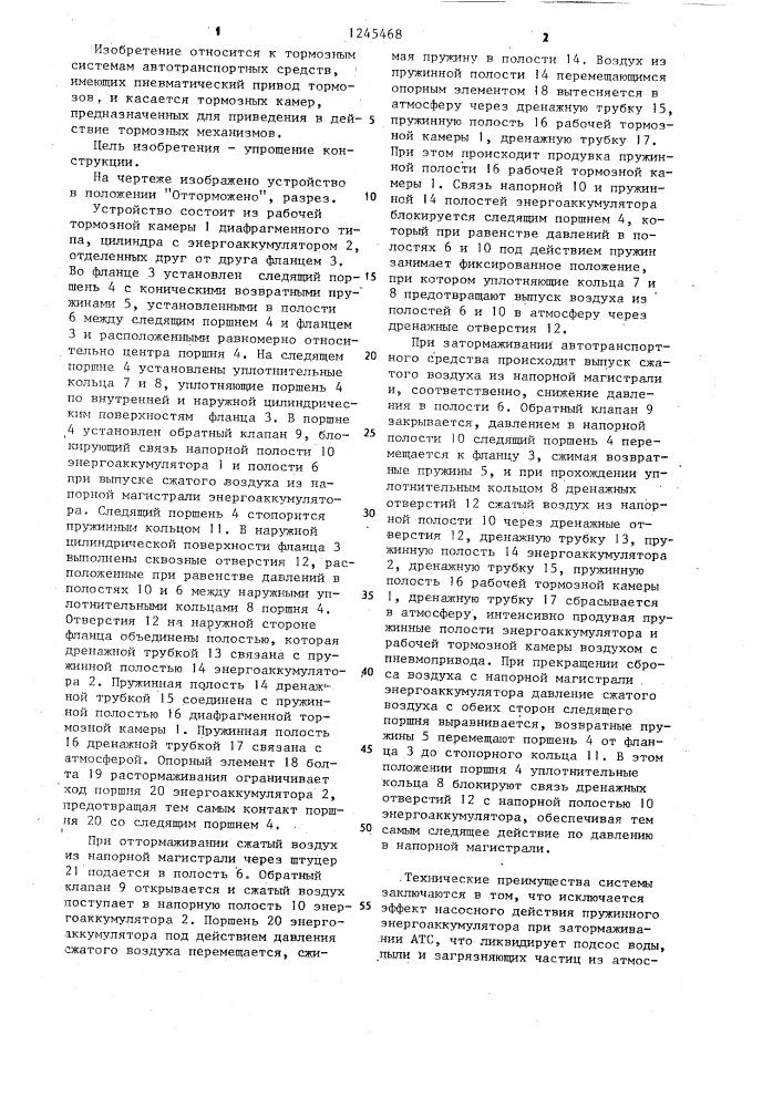 Дренажное устройство пружинного энергоаккумулятора пневматической тормозной камеры (патент 1245468)