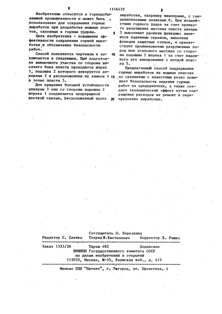 Способ поддержания горных выработок на мощных горизонтальных пластах,склонных к горным ударам (патент 1146459)