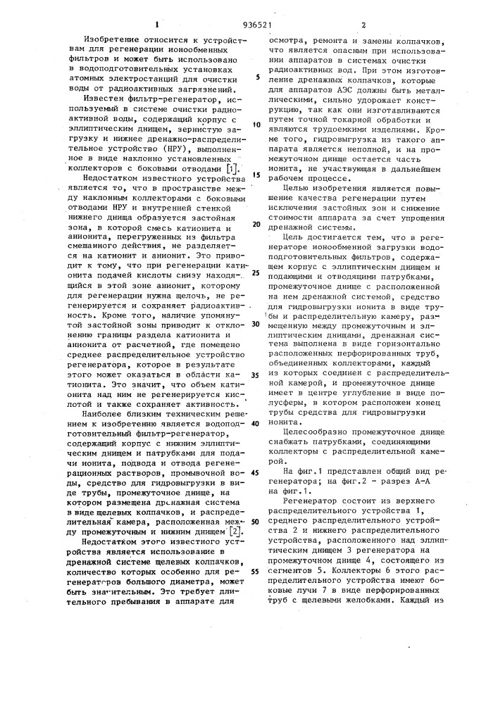 Регенератор ионообменной загрузки водоподготовительных фильтров (патент 936521)