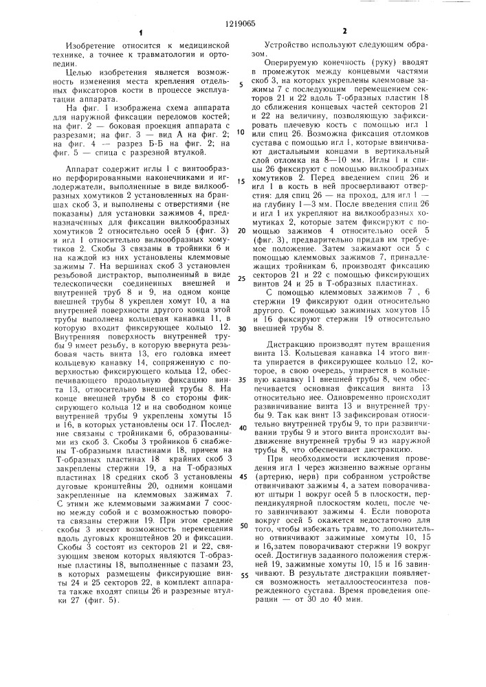 Аппарат для наружной фиксации переломов костей (патент 1219065)