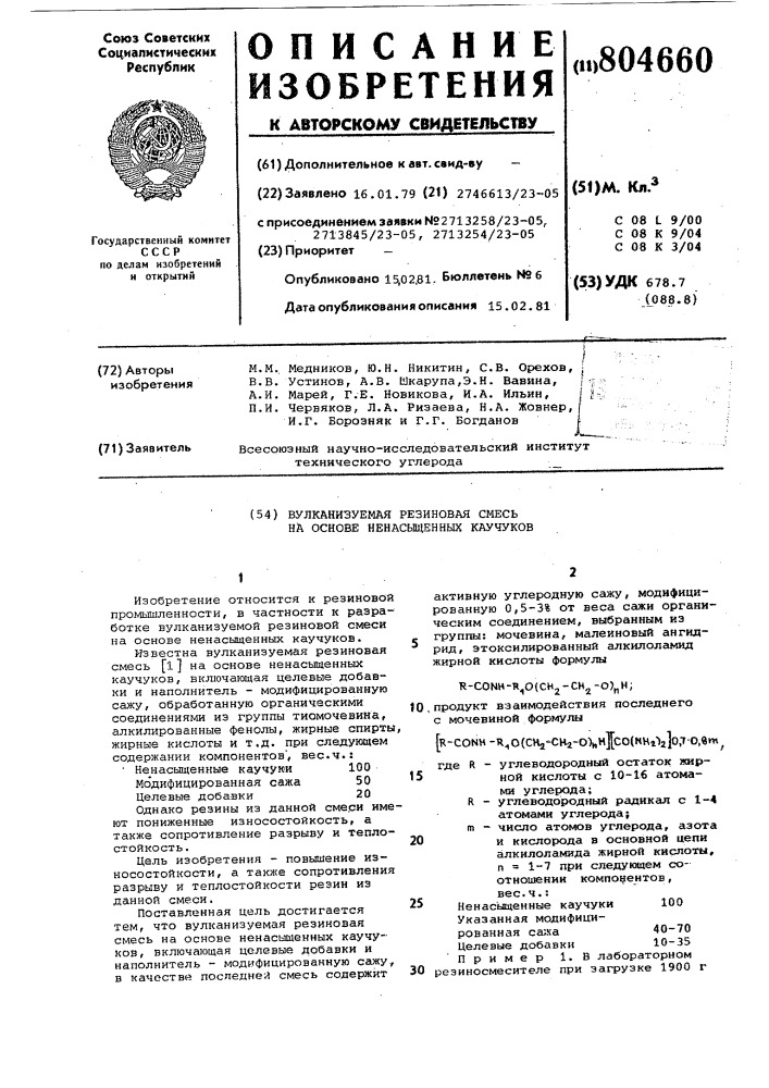 Вулканизуемая резиновая смесь наоснове ненасыщенных каучуков (патент 804660)