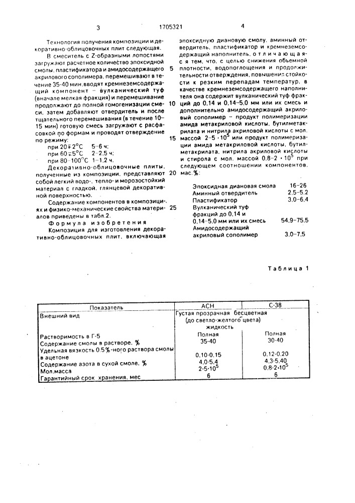 Композиция для изготовления декоративно-облицовочных плит (патент 1705321)