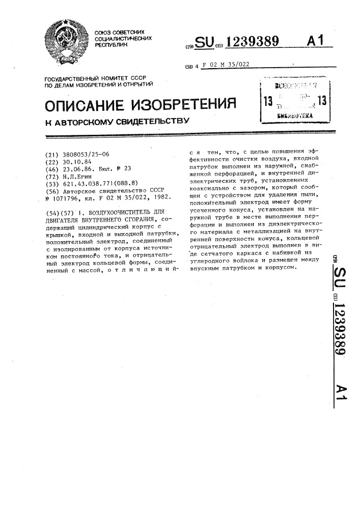 Воздухоочиститель для двигателя внутреннего сгорания (патент 1239389)