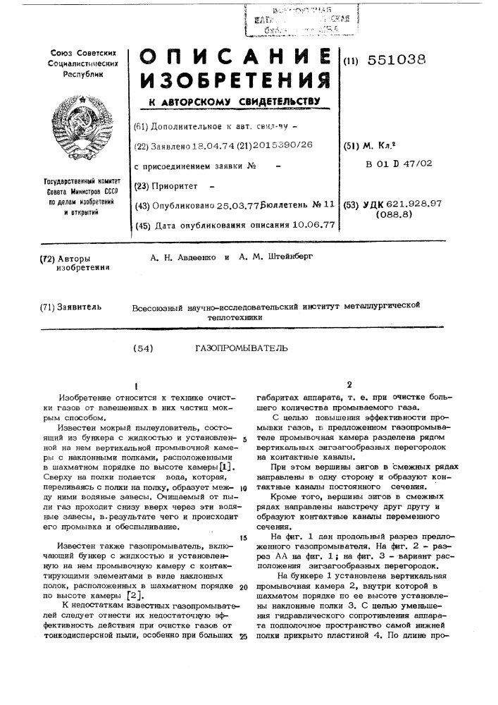 Газопромыватель (патент 551038)