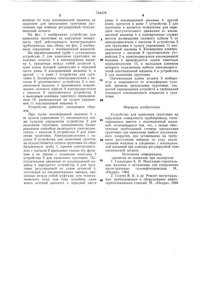 Устройство для нанесения грунтовки на наружную поверхность трубопровода (патент 734476)