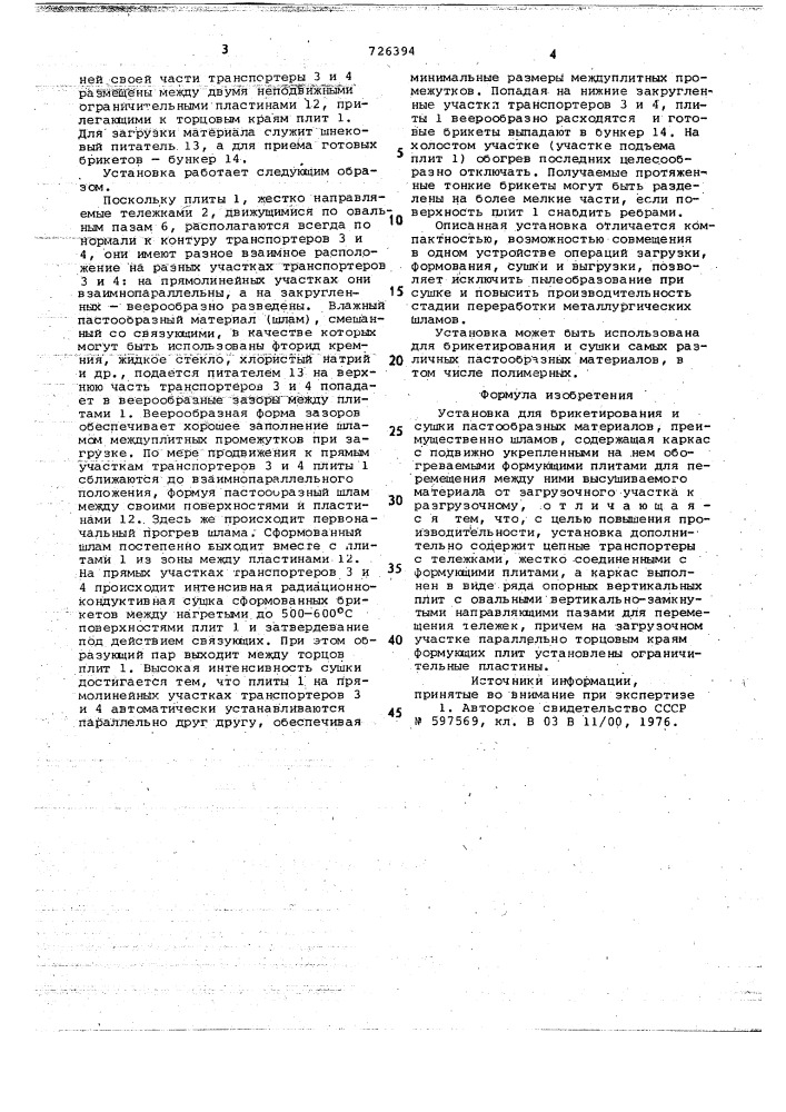 Установка для брикетирования и сушки пастообразных материалов (патент 726394)