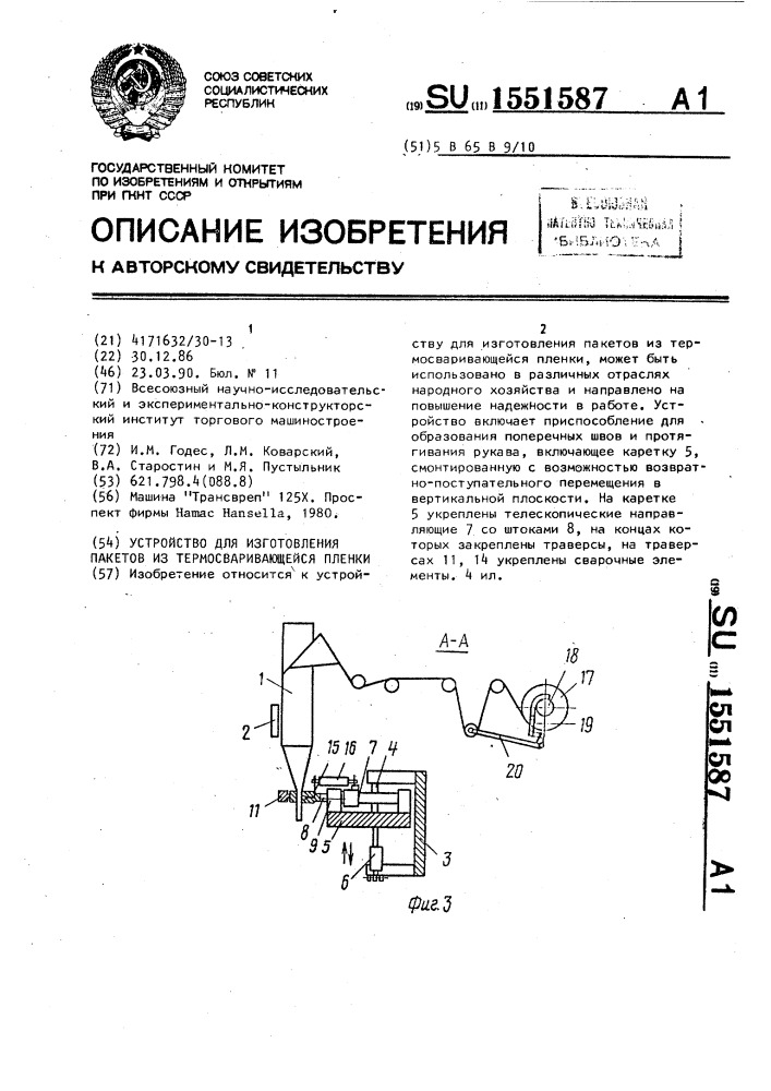 Устройство для изготовления пакетов из термосваривающейся пленки (патент 1551587)
