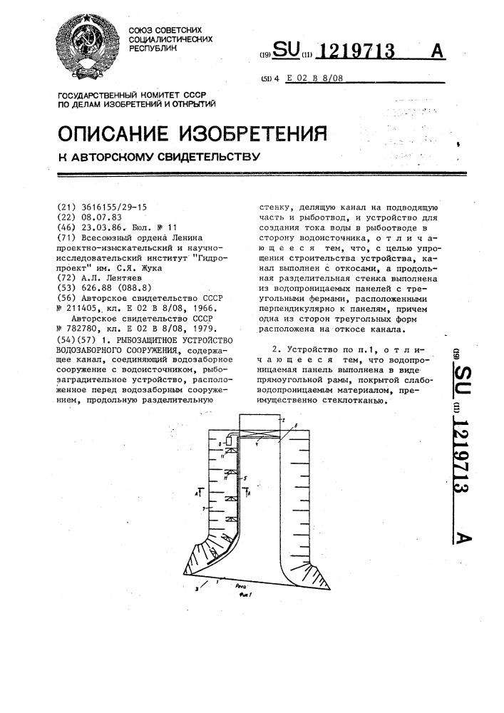 Рыбозащитное устройство водозаборного сооружения (патент 1219713)