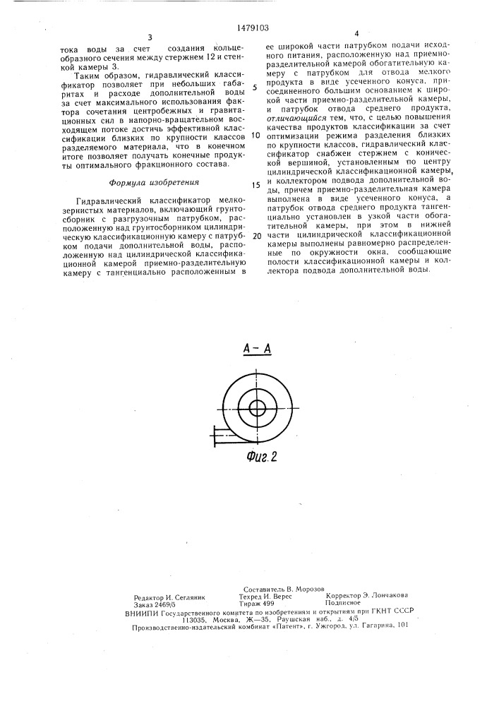 Гидравлический классификатор мелкозернистых материалов (патент 1479103)