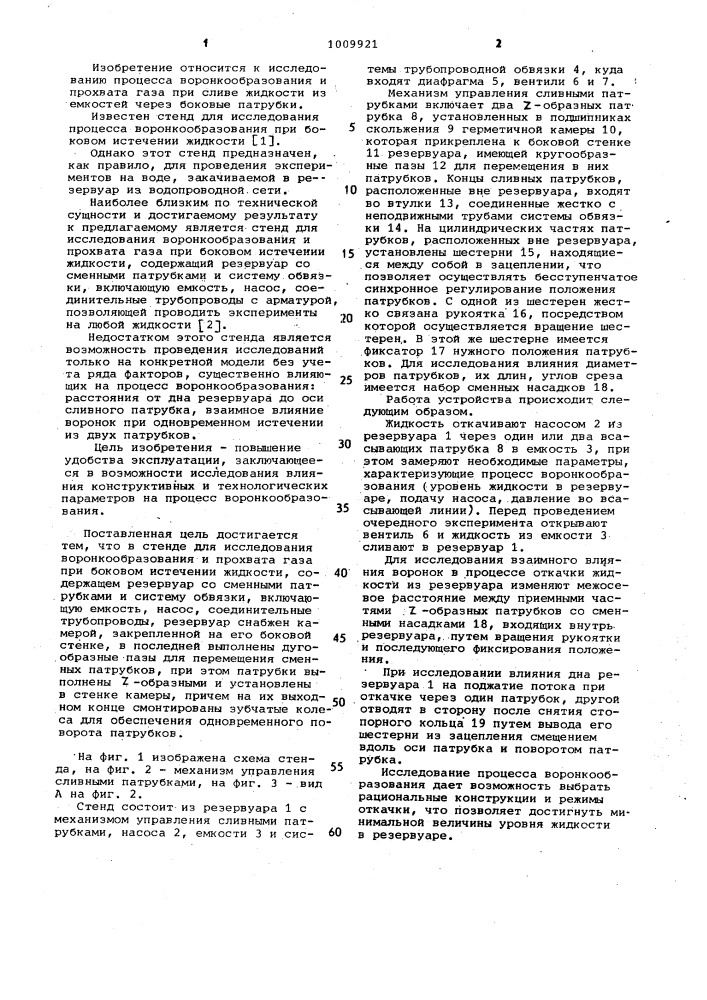 Стенд для исследования воронкообразования и прохвата газа при боковом истечении жидкости (патент 1009921)