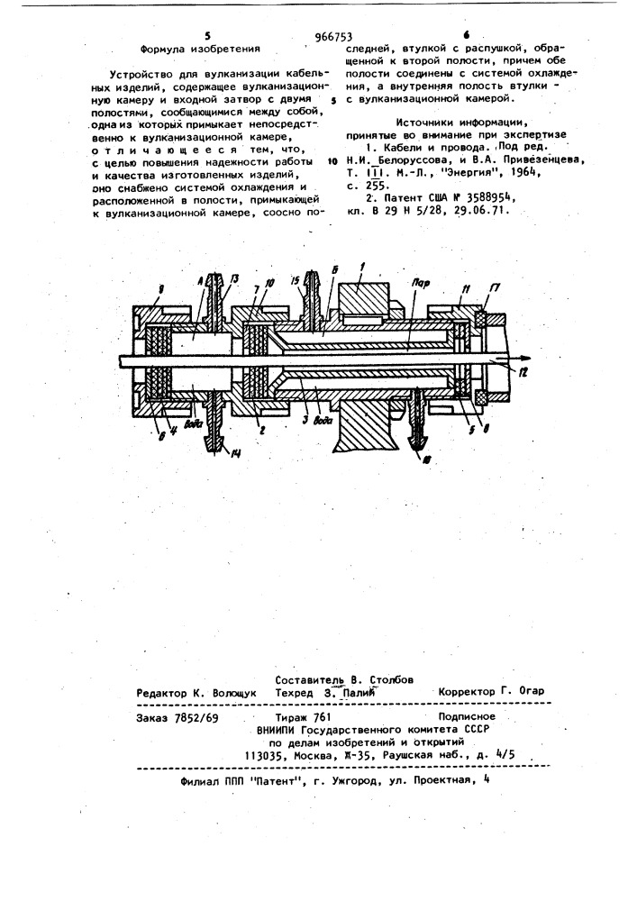 Устройство для вулканизации кабельных изделий (патент 966753)