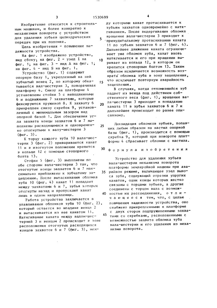 Устройство для удаления зубьев вал-шестерни механизма поворота платформы землеройной машины при аварийном режиме (патент 1530699)