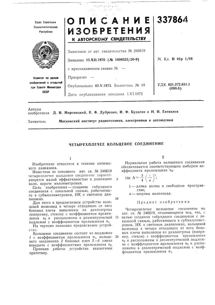 Четырехплечее кольцевое соединение (патент 337864)