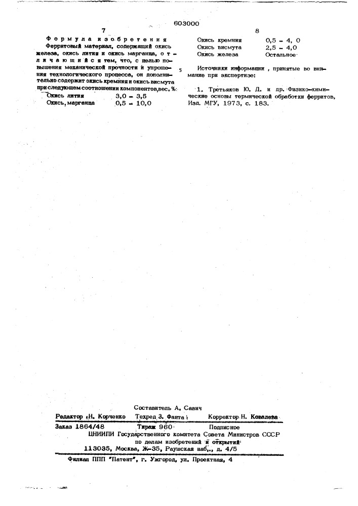 Ферритовый материал (патент 603000)