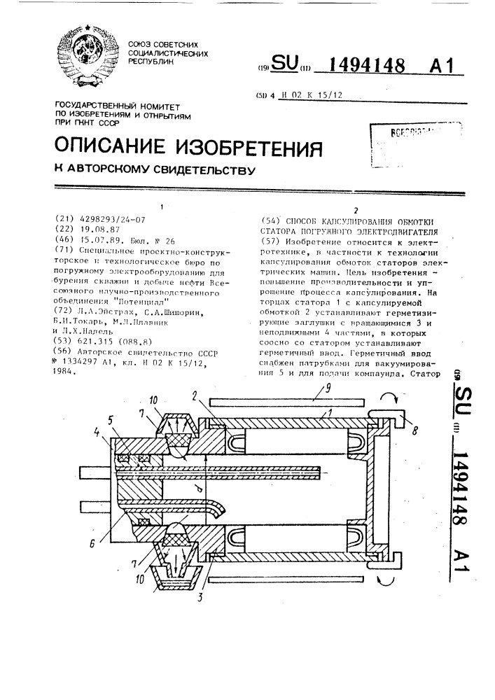 Способ капсулирования обмотки статора погружного электродвигателя (патент 1494148)