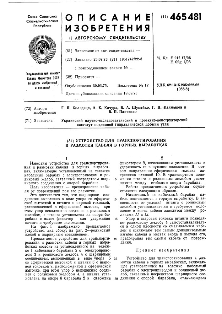 Устройство для транспортирования и размотки кабеля в горных выработках (патент 465481)