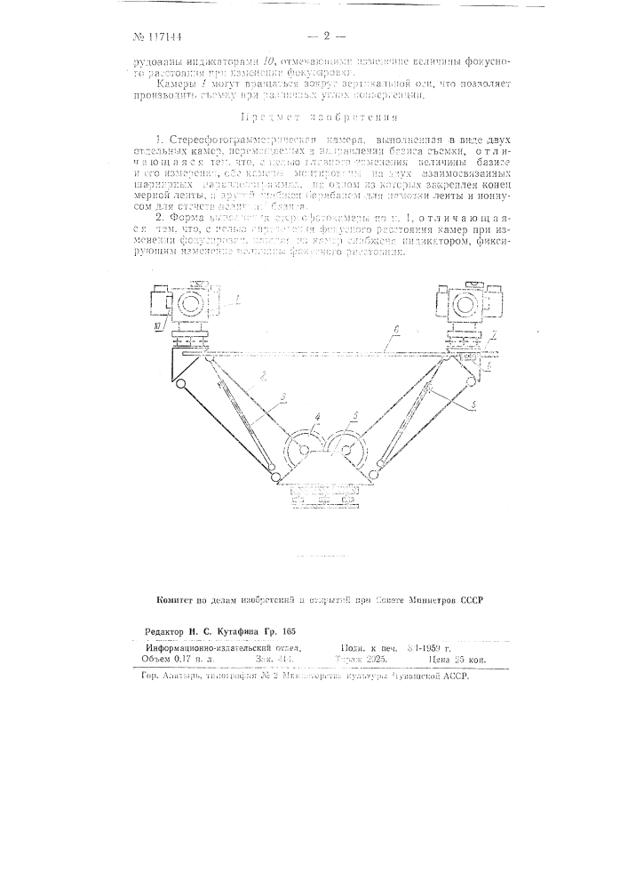 Патент ссср  117144 (патент 117144)