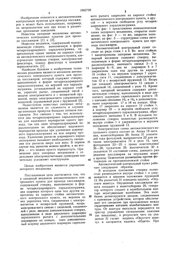 Запорный механизм автоматического контрольного пункта для прохода пассажиров (патент 1062739)