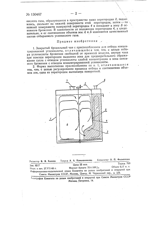 Закрытый бродильный чан с приспособлением для отбора концентрированной углекислоты (патент 130467)