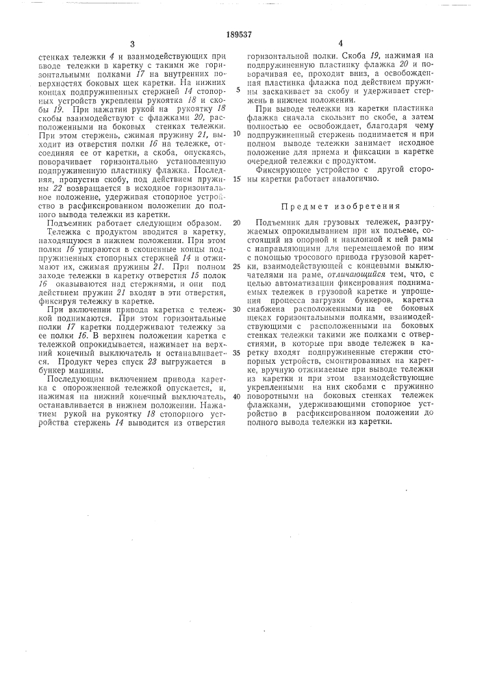 Подъемник для грузовых тележек (патент 189537)
