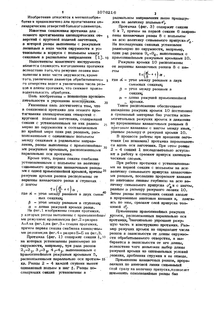 Секционная протяжка (патент 1076216)