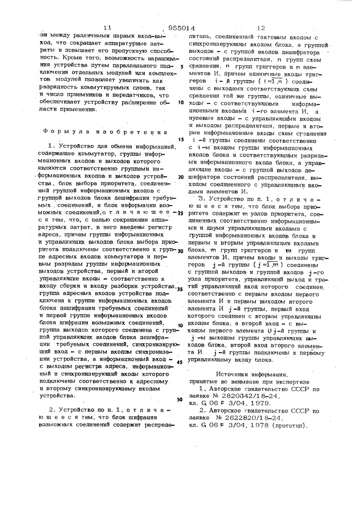 Устройство для обмена информацией (патент 955014)
