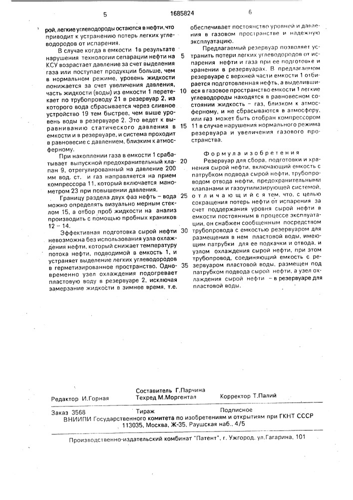 Резервуар для сбора, подготовки и хранения сырой нефти (патент 1685824)