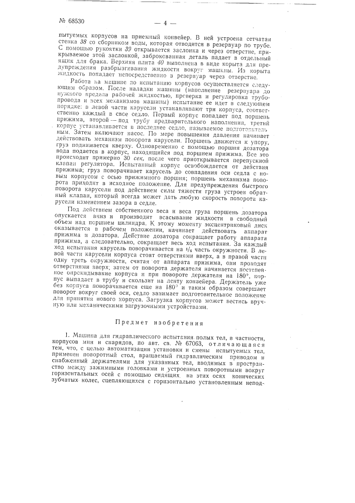 Машина для гидравлического испытания полых тел, в частности корпусов мин и снарядов (патент 68530)