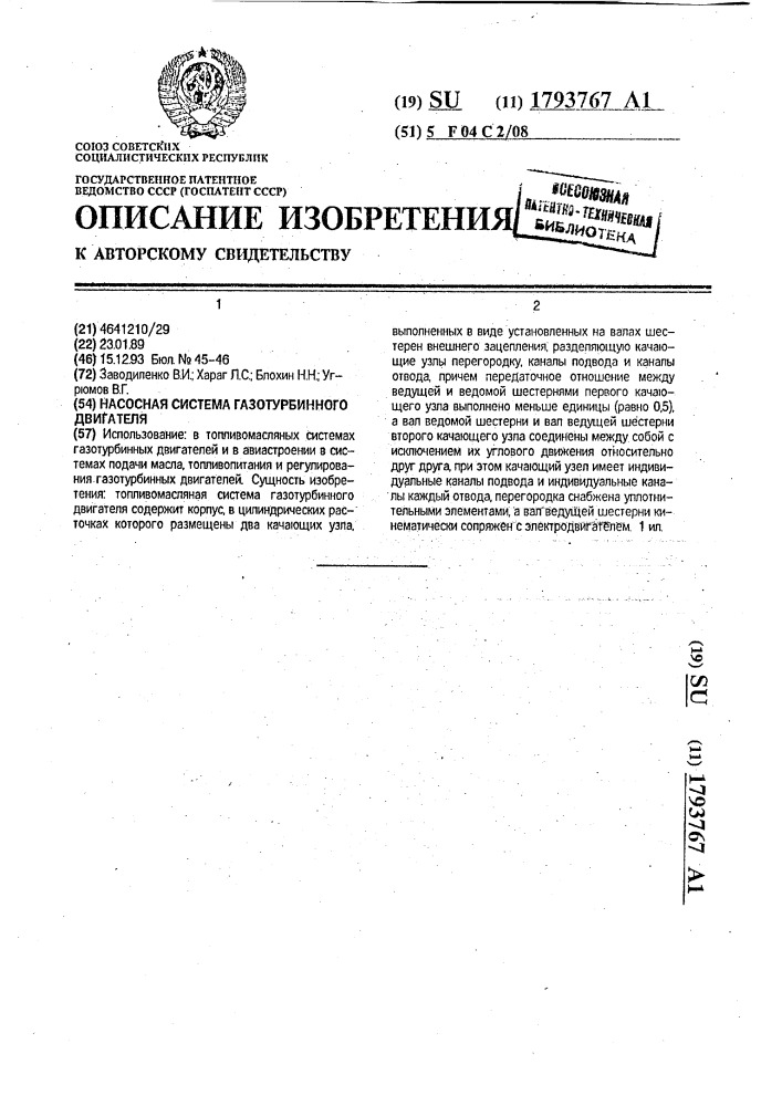 Насосная система газотурбинного двигателя (патент 1793767)