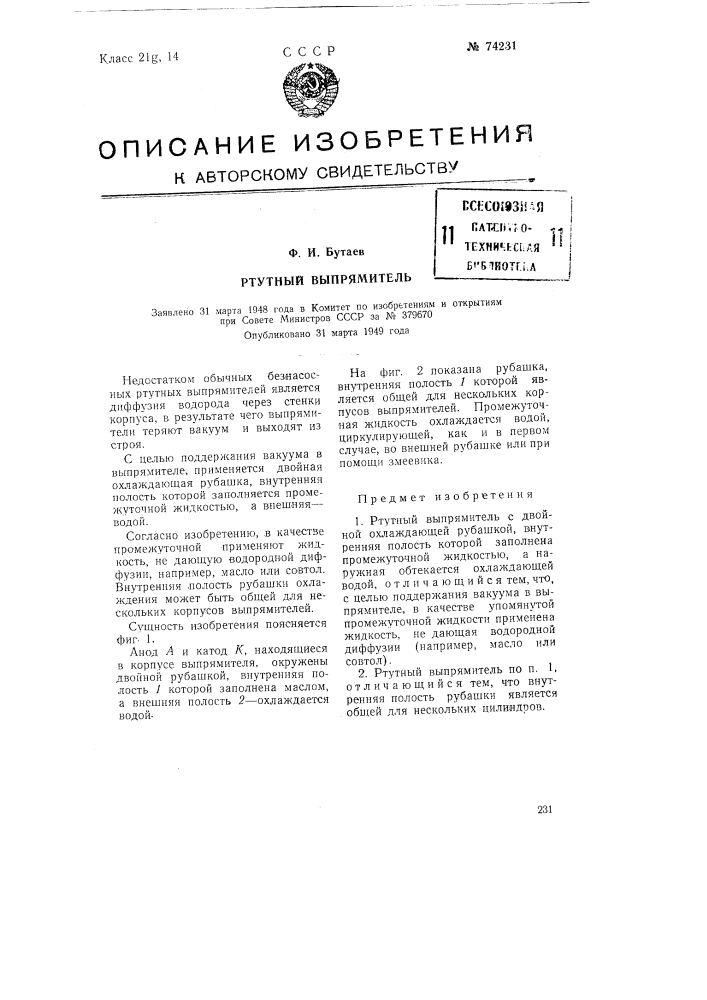 Ртутный выпрямитель (патент 74231)