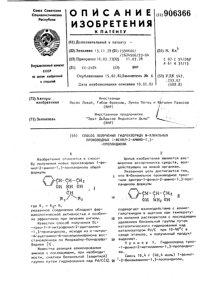 Способ получения гидрохлорида n-алкильных производных 1- фенил-2-амино-1,3-пропандиола (патент 906366)