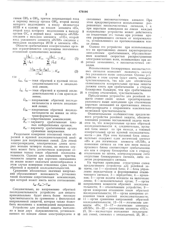 Устройство для релейной защиты трехфазной линии электропередачи (патент 479194)