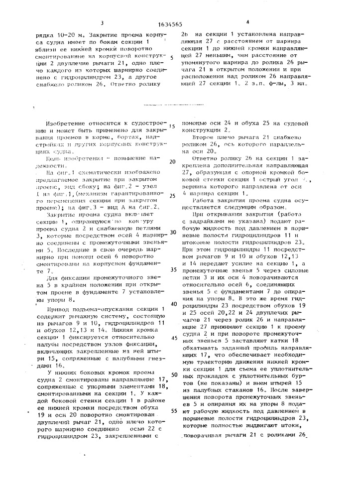 Закрытие проема корпуса судна (патент 1634565)