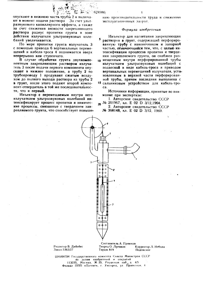 Инъектор для нагнетания закрепляющих растворов в грунт (патент 624986)