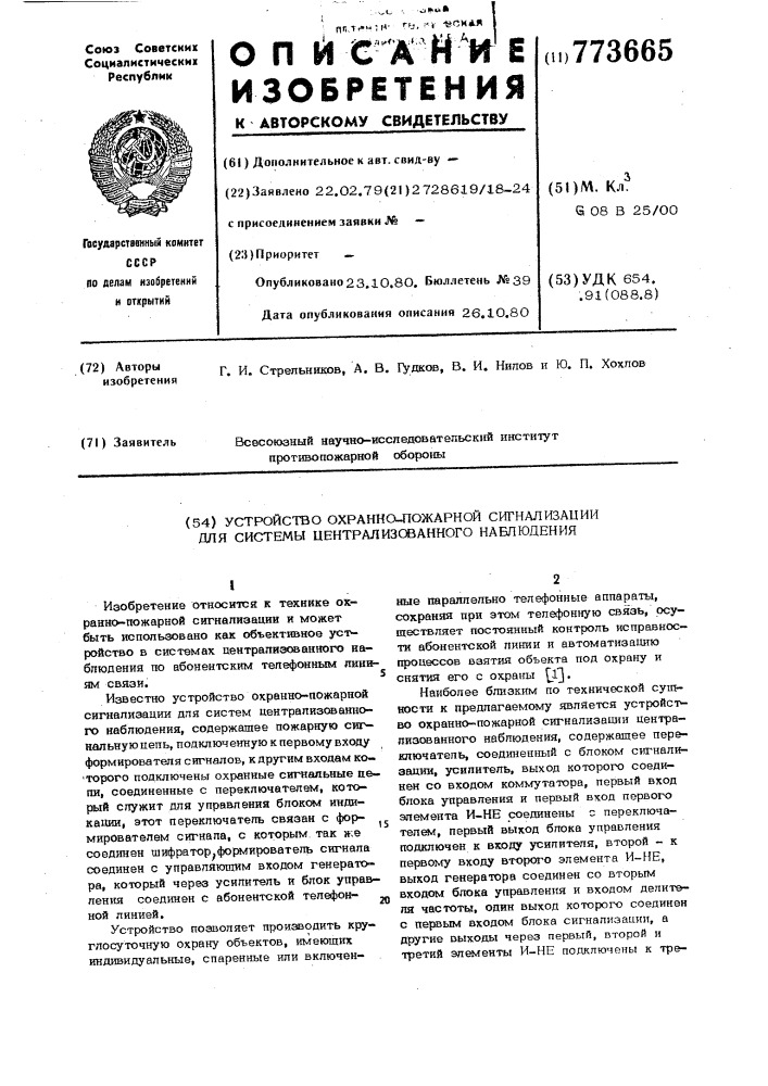 Устройство охранно-пожарной сигнализации для системы центра лизованного наблюдения (патент 773665)