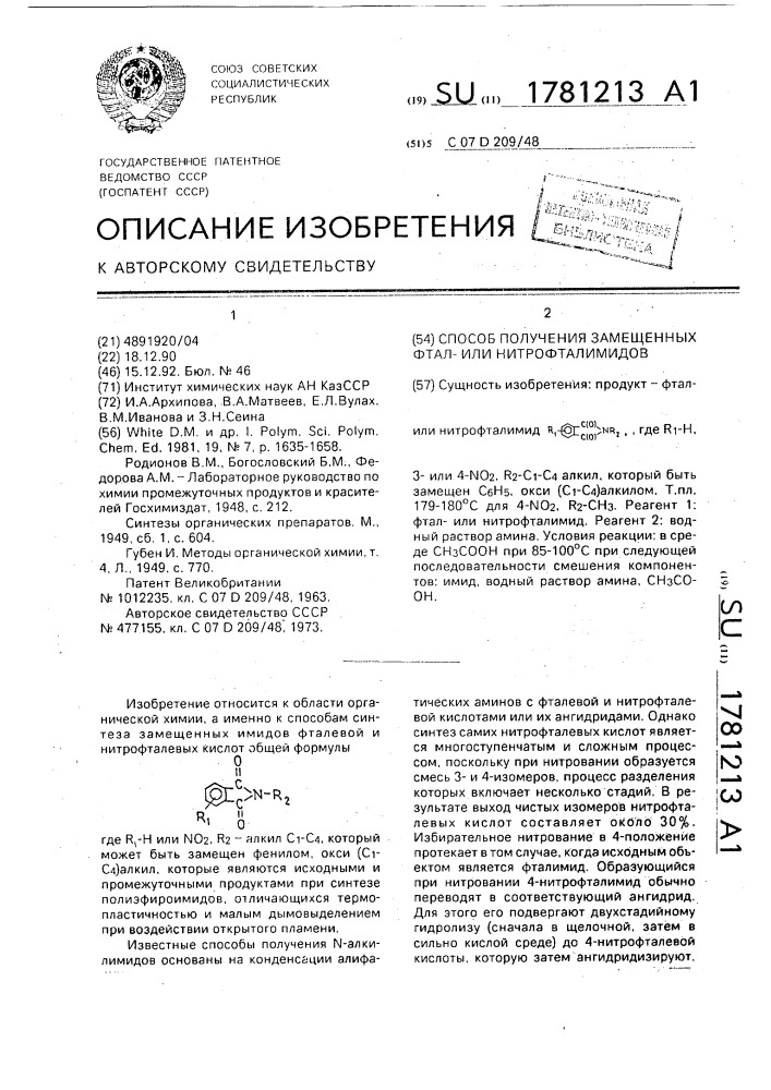 Способ получения замещенных фталили нитрофталимидов (патент 1781213)