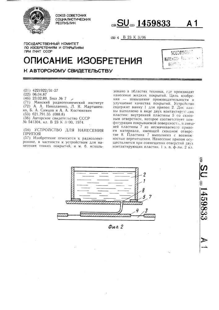 Устройство для нанесения припоя (патент 1459833)