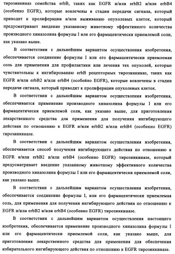 Производные 4-анилино-хиназолина, способ их получения (варианты), фармацевтическая композиция, способ ингибирования пролиферативного действия и способ лечения рака у теплокровного животного (патент 2345989)