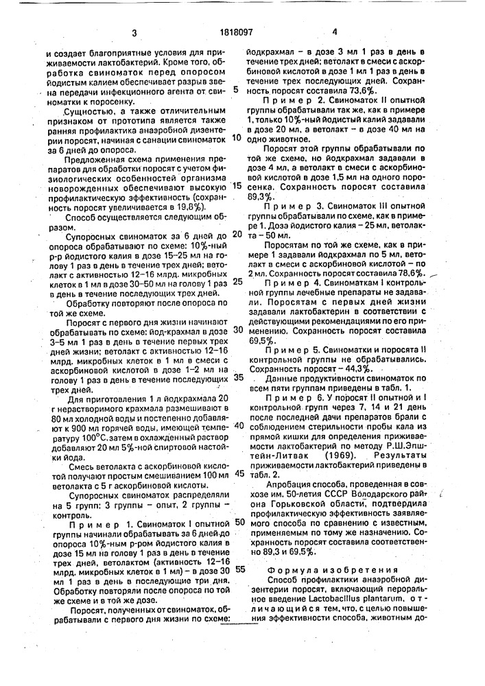 Способ профилактики анаэробной дизентерии поросят (патент 1818097)