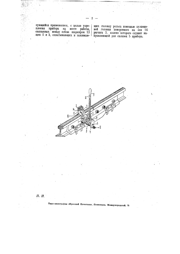 Прибор для свинчивания и развинчивания рельсовых стыковых скреплений (патент 6714)